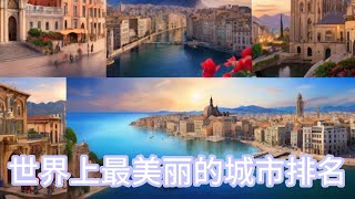 世界上最美丽的城市排名 by 传奇故事阁 5 views 1 month ago 9 minutes, 43 seconds
