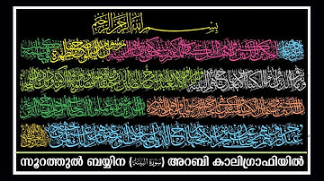 Surah Al-Bayyinah [98] Quran Calligraphy അറബി കാലിഗ്രാഫി سورة البينة لخط ديوانى الثلث القرآن الكريم