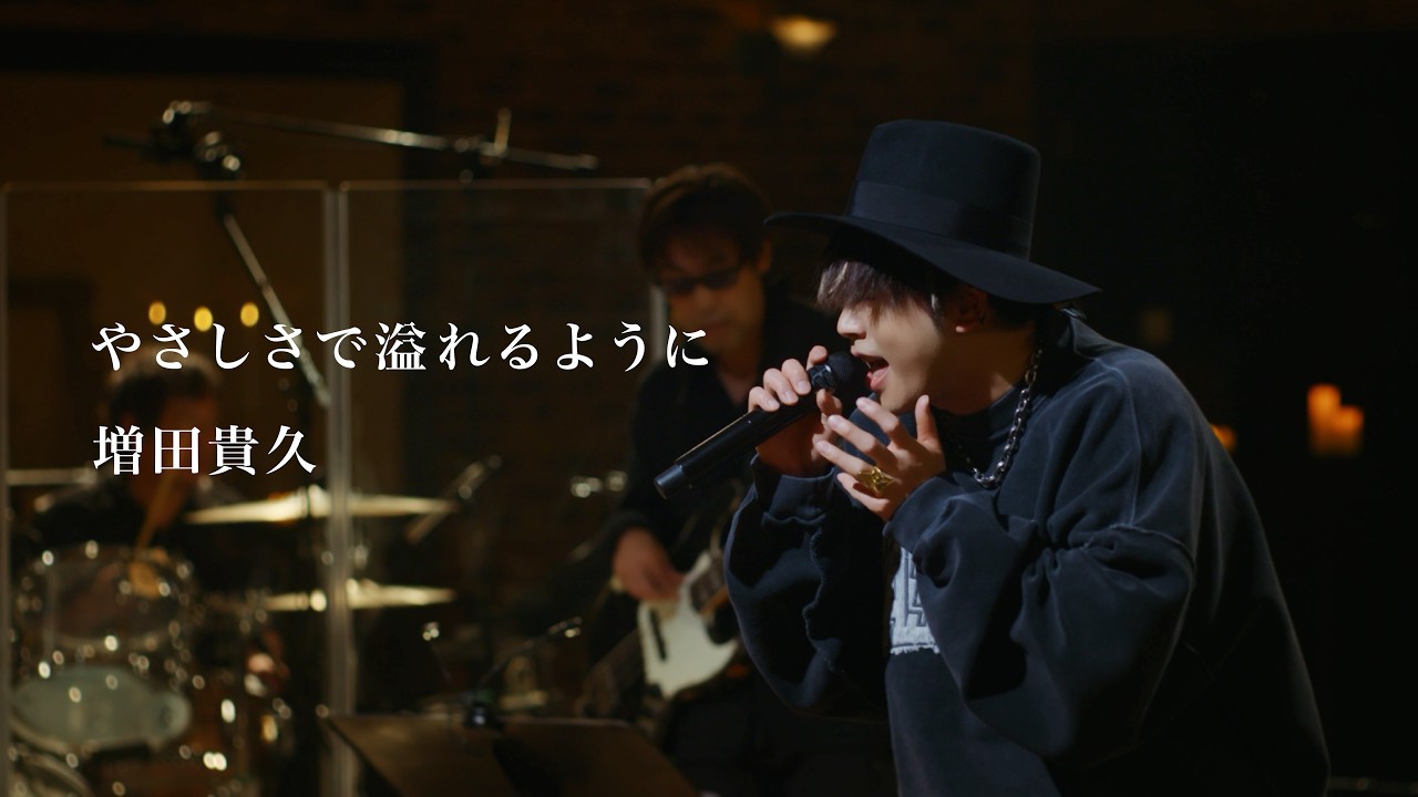 増田貴久 - やさしさで溢れるように [from 増田貴久のカバー] 初回盤A収録