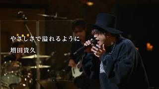 増田貴久 - やさしさで溢れるように [from 増田貴久のカバー] 初回盤A収録