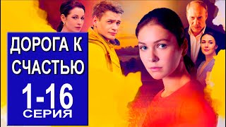 Дорога к счастью 1 - 16 серия (2023) | Премьера на Россия 1 | обзор