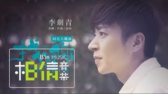 Li Jian Qing李劍青 [ 找到你 LOST，FOUND ]  (電影《找到你》同名主題曲) Official Music Video