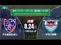 【クラブユースU-15 2021 】決勝戦 FC東京U-15むさし vs サガン鳥栖U-15 第36回 日本クラブユースサッカー選手権(U-15)大会