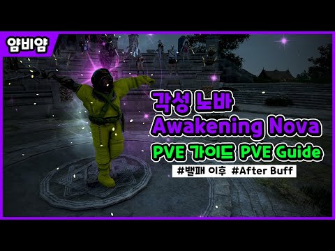 Capa de [검은사막] 각성 노바 | PVE 가이드 | Awakening Nova | PVE Guide | After Buff