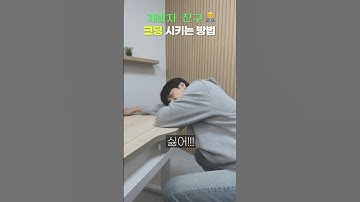 이거 진짜임. 💻효과 장난없음 I 코딩극장 (#컴공과 #코딩 #밈)