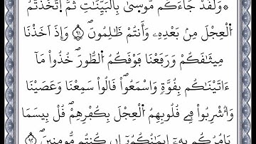 سورة البقرة - من الآية 91 إلى الآية 92 - بصوت القارئ عمر القزابري - رواية ورش عن نافع -اعتمدت خط ورش