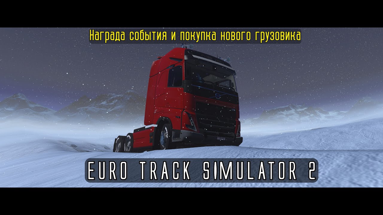 ETS2. Награда события 