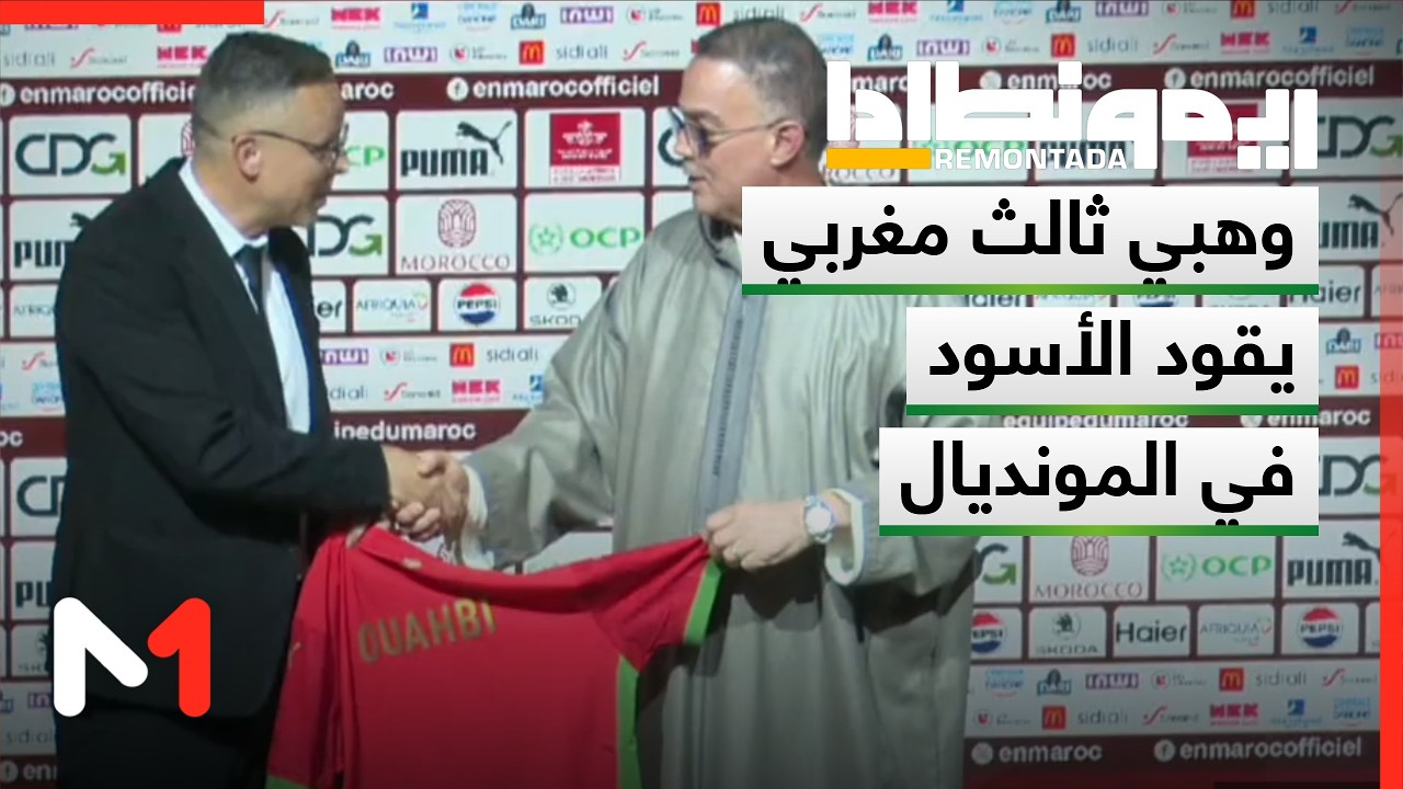 وهبي ثالث مغربي يقود الأسود في المونديال