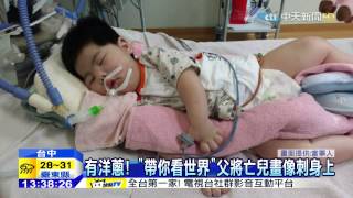 20150910中天新聞　有洋蔥！　「帶你看世界」父將亡兒畫像刺身上