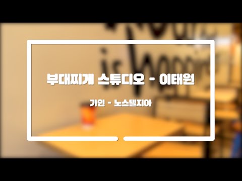 부대찌개 스튜디오 - 이태원 (가인-노스텔지아)