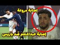 لقطة تحبس الأنفاس إصابة محمد عبدالمنعم مع نيس الفرنسي وبكاءه ضد باريس سان جيرمان 