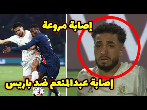 لقطة تحبس الأنفاس إصابة محمد عبدالمنعم مع نيس الفرنسي وبكاءه ضد باريس سان جيرمان