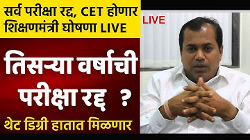 परीक्षा रद्द होणार,Third Year थेट डिग्री हातात मिळणार - शिक्षणमंत्री उदय सामंत यांची घोषणा  | UG PG