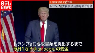 【トランプ前大統領】「法廷侮辱罪」 書類提出まで一日あたり約130万円の罰金命令