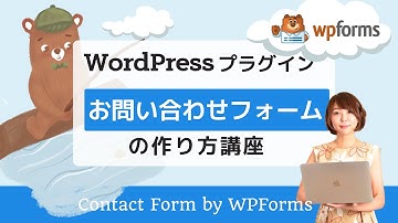 【解説】WPFormsの使い方～WordPressでお問い合わせフォームが作成できるプラグイン～