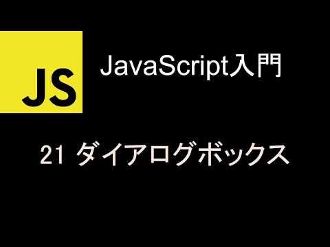 JavaScript入門  レッスン21 ダイアログボックス
