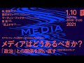 1/10　メディアはどうあるべきか？「政治」との関係を問い直す　#2021年のメディア