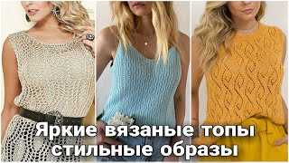 картинка: Модные вязаные топы с элементами ажура - яркие стильные образы для летнего гардероба.