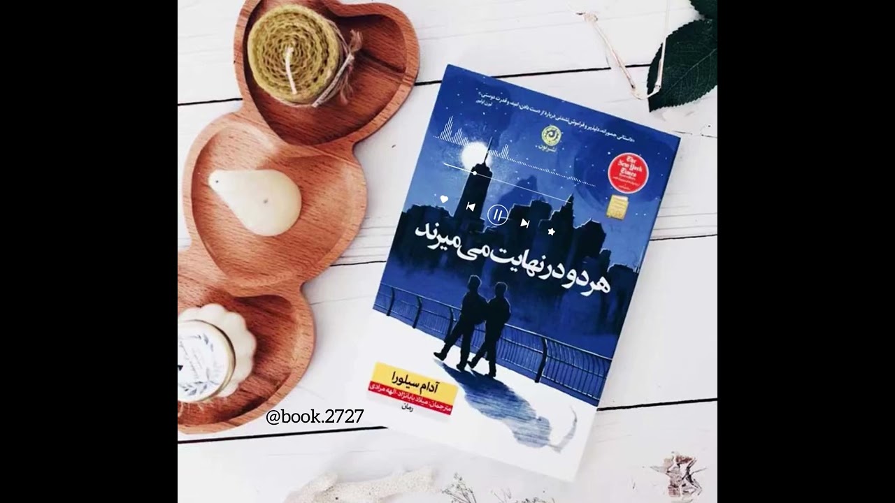 کتاب صوتی(هردو در نهایت می میرند)