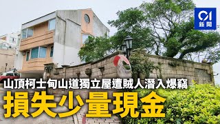 山頂柯士甸山道獨立屋遭賊人潛入爆竊　損失少量現金｜01新聞｜爆竊｜山頂｜獨立屋