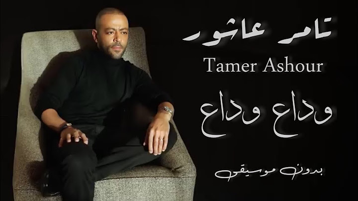 تامر عاشور - وداع وداع بدون موسيقى -مع الكلمات | Tamer Ashour - Wada3 Wada3