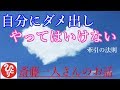 【斎藤一人さん】「やってはいけない　自分にダメ出し」コンピューターと違うものすごい力、脳は自分の思ったことを運んでくる力があるんだよ。