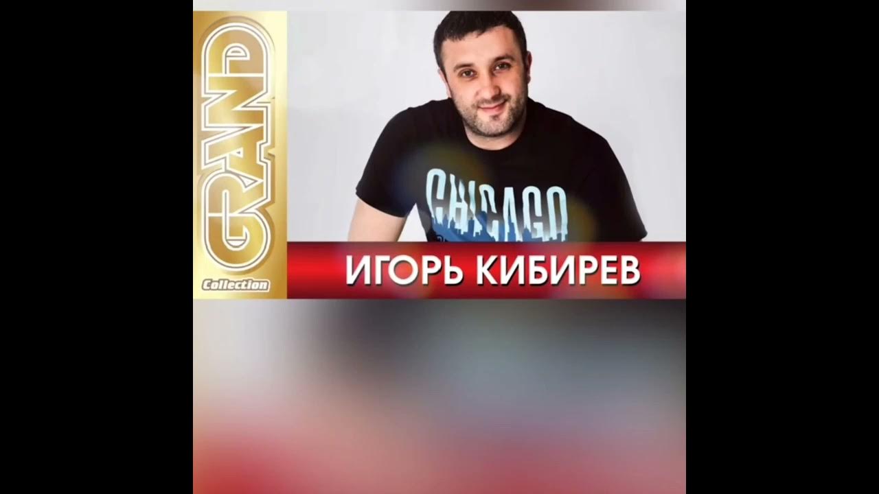 Песня игоря кибирева о том как. Песня игоря кибирева о том как