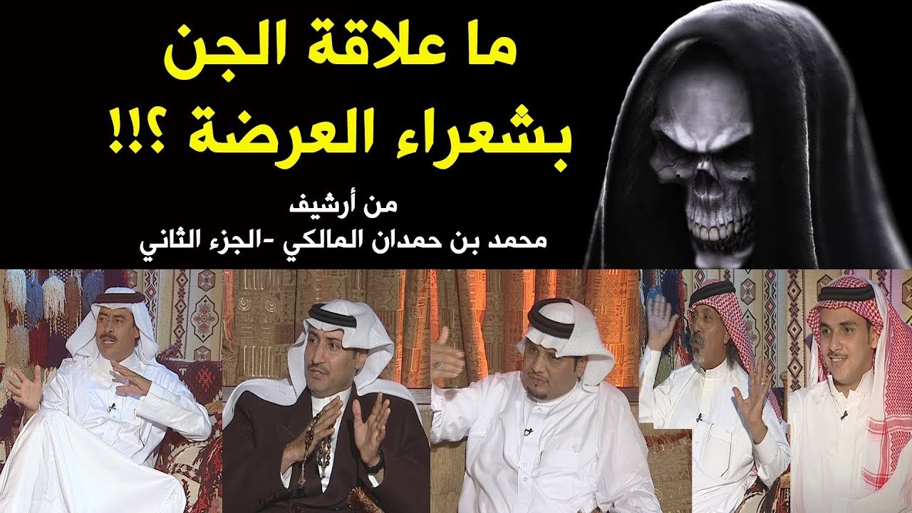 ما علاقة شعراء العرضة بجن الشعر؟!! - الجزء الثاني - من أرشيف /  محمد بن حمدان المالكي