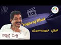 Yogaraj Bhat Full Version | Web Interview | web ಸಂಭಾಷಣೆ | ಬಿಚ್ಚಿಟ್ಟ ಬುತ್ತಿ | ಮಾಧ್ಯಮ ಅನೇಕ