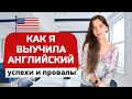 Как я учила-мучила английский язык и как доучила таки до свободного уровня