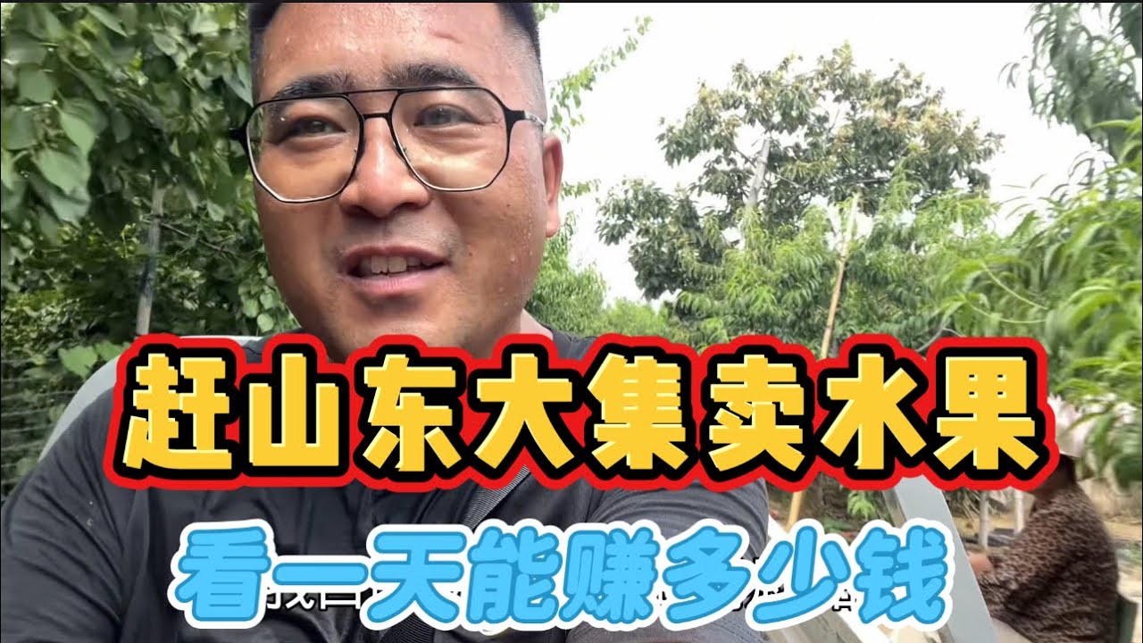 赶山东大集卖应季水果，销量太好了！中午冒着酷暑去产地收货，进来看看一天能赚多少钱