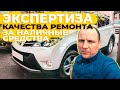 ЭКСПЕРТИЗА КАЧЕСТВА РЕМОНТА АВТО ЗА НАЛИЧНЫЕ СРЕДСТВА. 0+