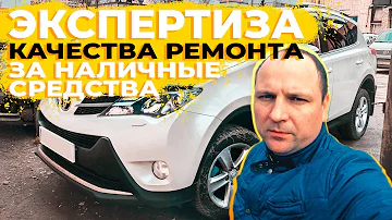 ЭКСПЕРТИЗА КАЧЕСТВА РЕМОНТА АВТО ЗА НАЛИЧНЫЕ СРЕДСТВА. 0+