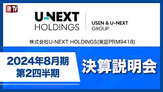 U-NEXT HOLDINGS(9418)/2024年8月期 第2四半期決算説明会