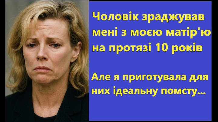 Мій чоловік ЗРАДЖУВАВ мені з МОЕЮ МАТІР'Ю!😱 РЕАЛЬНА ІСТОРІЯ жінки. Ось як вона помстилася...
