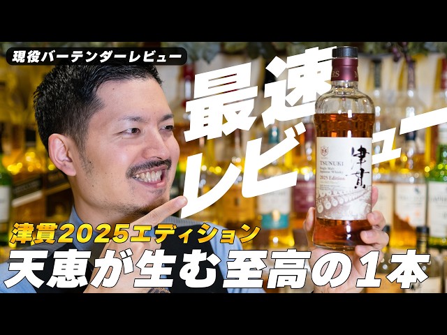 新商品】期待の新作ジャパニーズ!! マルスウイスキー津貫2025
