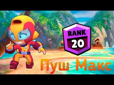Пушу Макс на 20 ранг