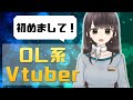 【OL系Vtuber】初めまして!めりぃ(MERRY)です!【自己紹介】