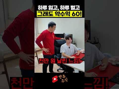 주식 하루 벌고, 하루 잃는다고? 네가 잘하는 매매만 해! (만쥬x수급단타왕)