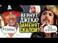 Решающий шаг Диснея: Джонни vs Скала/Кто возглавит Пираты карибского моря после отмены Марго Робби?