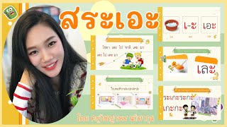 [20] ฝึกอ่านประสมคำสระเอะ พร้อมทบทวนสระอื่นๆ 🧤[ตอนที่ 20] | เรียนภาษากับครูนิล