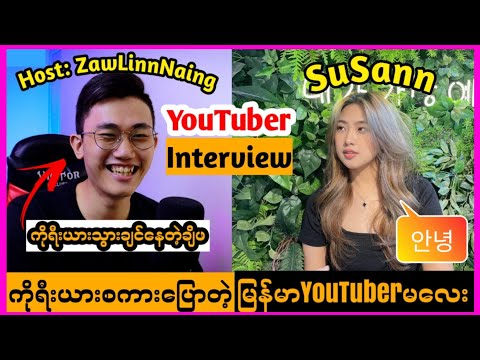 [Ep9] SuSann channelကညီမလေးနဲ့ကိုရီးယားအကြောင်းတစေ့တစောင်း | YouTuber Interview| Host: ZawLinnNaing