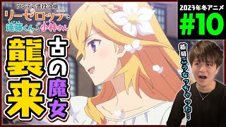 ツンデレ悪役令嬢リーゼロッテと実況の遠藤くんと解説の小林さん 同時視聴
