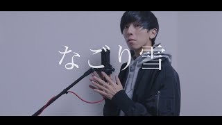 Miniatura de vídeo de "[cover] なごり雪 / PARED"