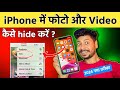 How to hide your secret photos and videos on iPhone |iphone me photo kaise hide karen 2024 in hindi