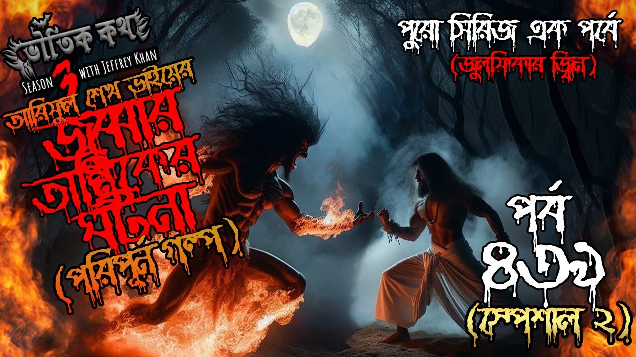 Bhoutik Kotha Season 3 Episode 439 Special 2| জুব্বার তান্ত্রিকের ঘটনা| bhoutik kotha jobbar tantrik
