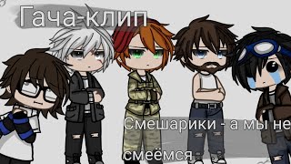 ⛓️| Смешарики |- А мы не смеёмся -| (Гача-клип) ⛓️