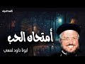 أمتحان الحب - تحب الرب إلهك من كل قلبك، ومن كل نفسك، ومن كل قدرتك - عظات ابونا داود لمعي