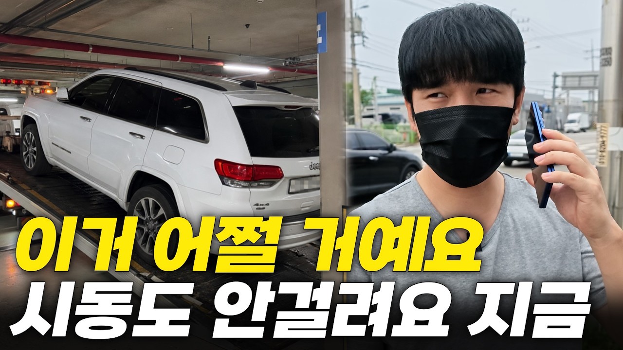 중고차 사고 백화점 왔는데 시동이 안걸려요