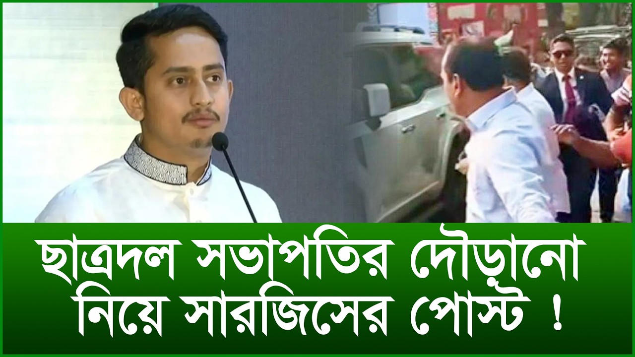 ছাত্রদল সভাপতির দৌড়ানো নিয়ে সারজিসের পোস্ট ! |@Changetvpress
